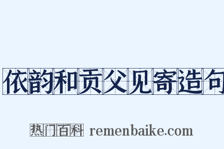 依韵和贡父见寄造句是什么意思的图片